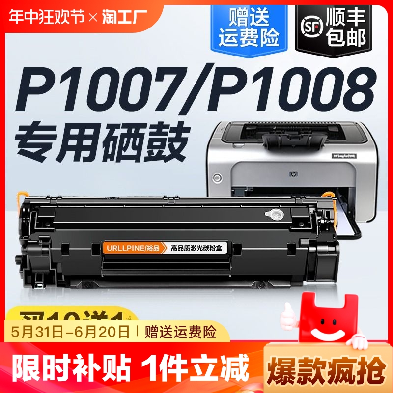 适用惠普P1007硒鼓HP Las