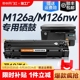 适用惠普M126a硒鼓M126nw激光打印机墨盒HP126A复印一体机墨粉仓M126专用碳粉盒易加粉LaserJet Pro MFP裕品