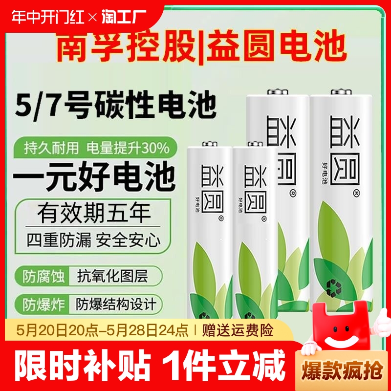 【南孚控股子品牌】益圆碳性电池5号7号aaa玩具鼠标空调电视遥控器电池正品儿童玩具鼠标挂闹钟