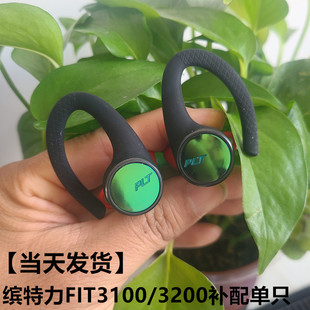 Plantronics/缤特力BackBeat FIT3100/3200/蓝牙耳机补配单只左右