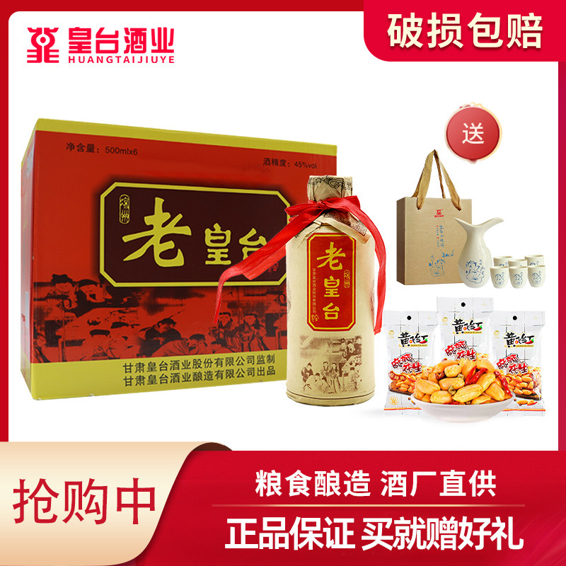 甘肃皇台45度老皇台浓香型白酒粮食酒水绵柔送礼500ml*6瓶整箱装