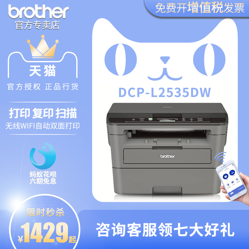 兄弟DCP-L2535DW/L2550DW无线自动双面激光打印机复印扫描一体机办公室商务家用小型黑白打印复印机a4多功能|ruв категории офисное оборудование/расходные материалы/соответствующие услуги, лазер печать оборудование, черно - белый лазер - от Buy2taobao.com для оказания профессиональной услуги покупки агента Taobao