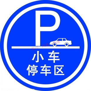告示停车停车区域泊车标志牌反光标识轿车小车p字圆形标志区