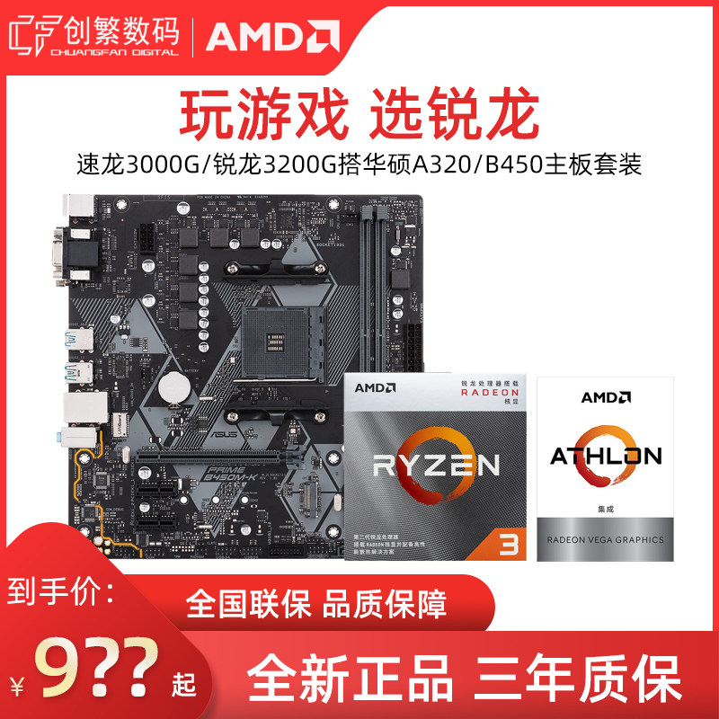 amd r3 3200g 速龙3000g搭华硕a320m b450 主板cpu套装家用办公