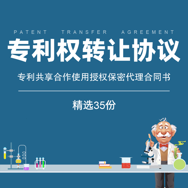 专利权转让协议范本专利产品知识产权共享合作使用授权保密合同书