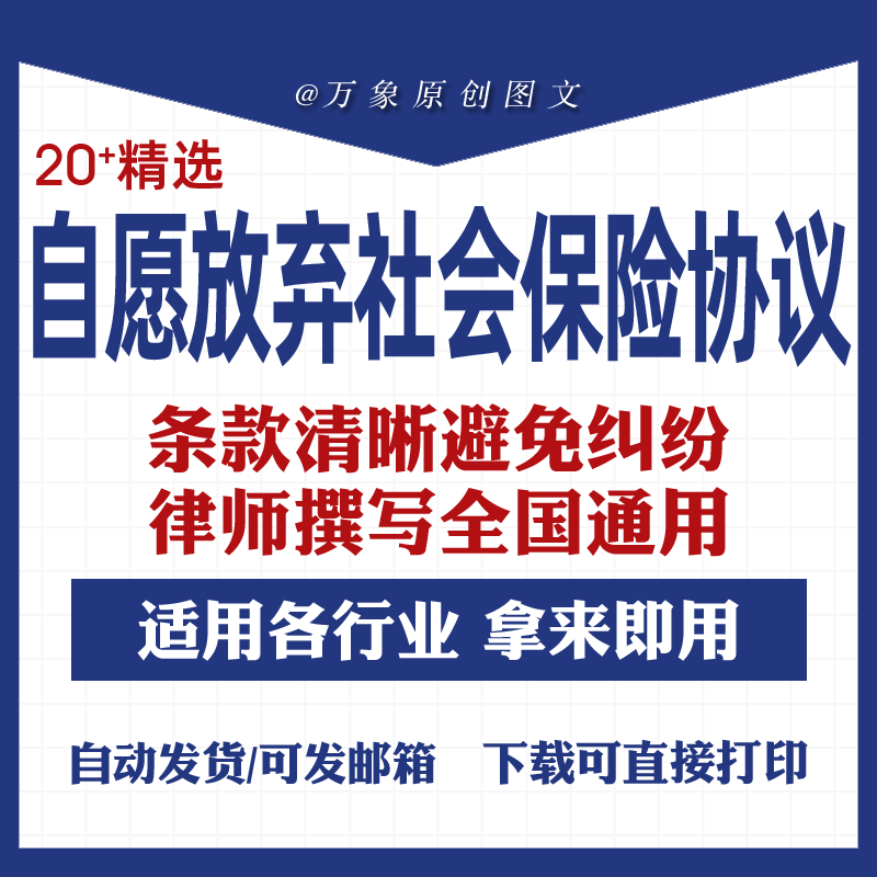 员工自愿放弃社会保险协议承诺书申请书word范本合同模板行业通用