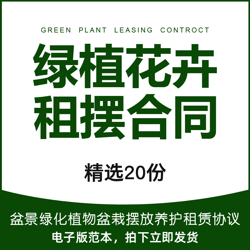 绿植花卉租摆合同范本盆景绿化植物盆栽摆放养护租赁协议样本模板