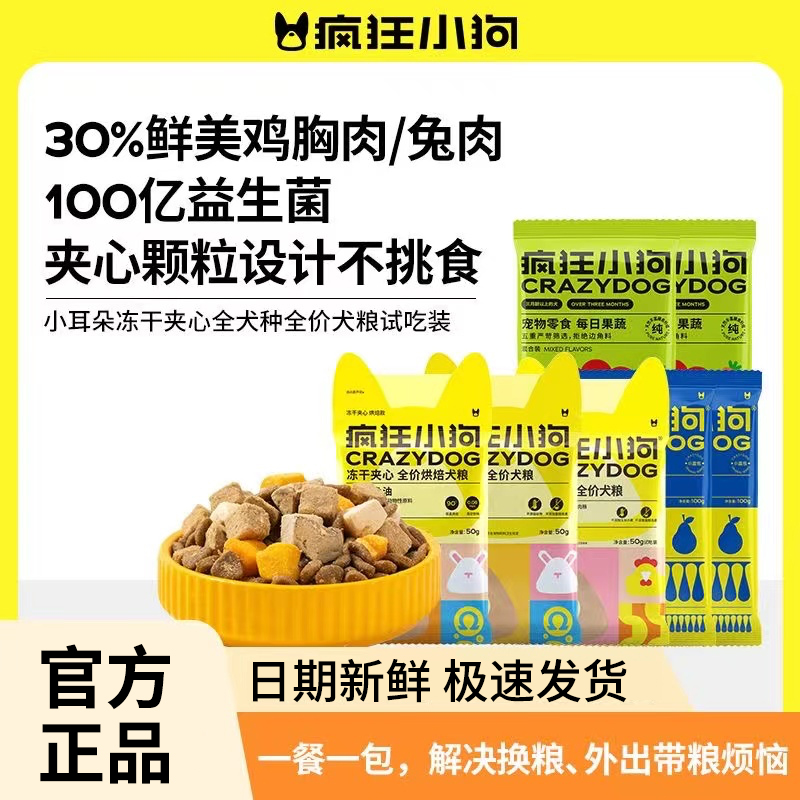 疯狂的小狗狗粮冻干夹心粮小样大礼包小包装小型犬幼犬成犬试吃装