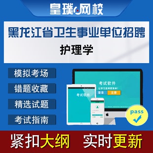 黑龙江省卫生事业单位招聘考试护理学模拟试题历年真题题库