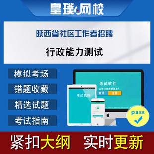 陕西省社区工作者招聘行政能力测试真题题库模拟