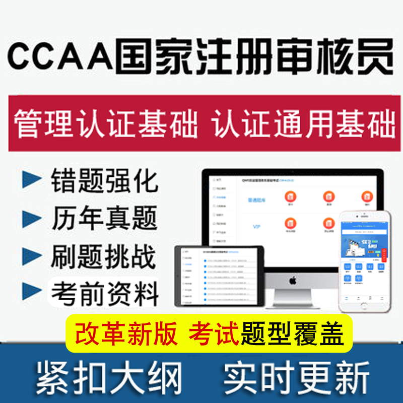 CCAA注册审核员考试产品认证通用基础质量管理体系认证基础真题库