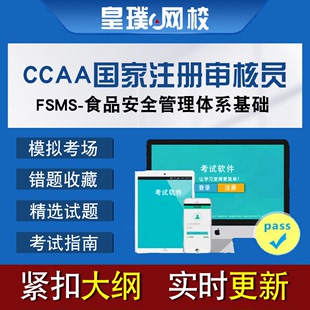 CCAA国家注册审核员考试FSMS-食品安全管理体系基础历年真题题库