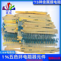 73种1/4w常用金属膜电阻包直插五色环电子元件器大全1460只混装