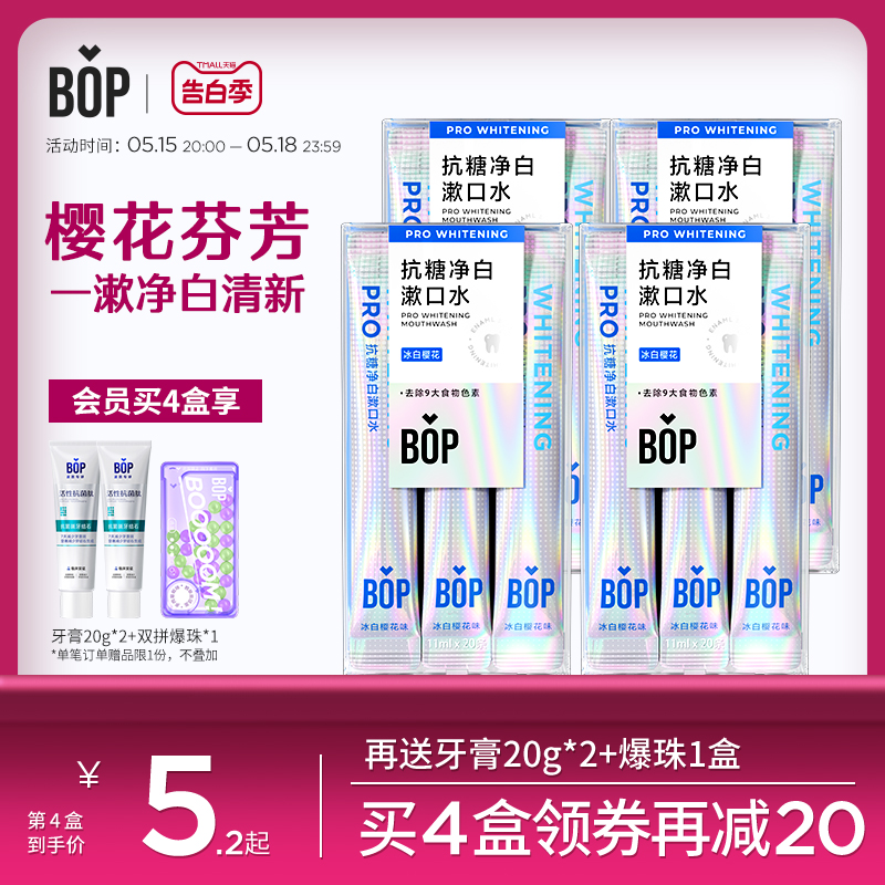 BOP抗糖净白漱口水20条装便携条