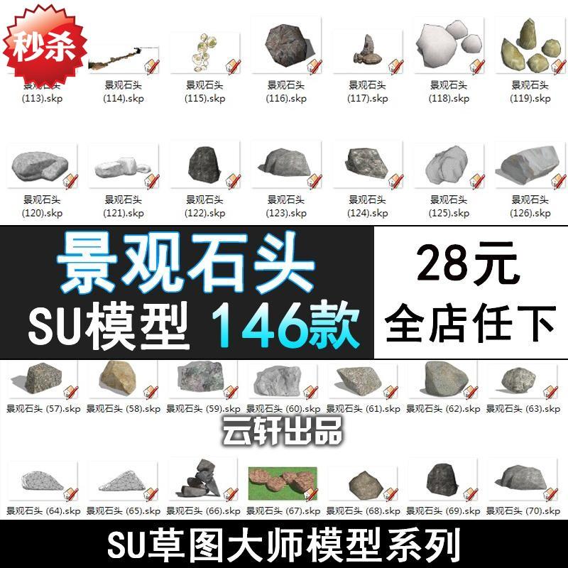 SU22石头假山景观石置石单体模型园林景观SketchUp草图大师SU模型