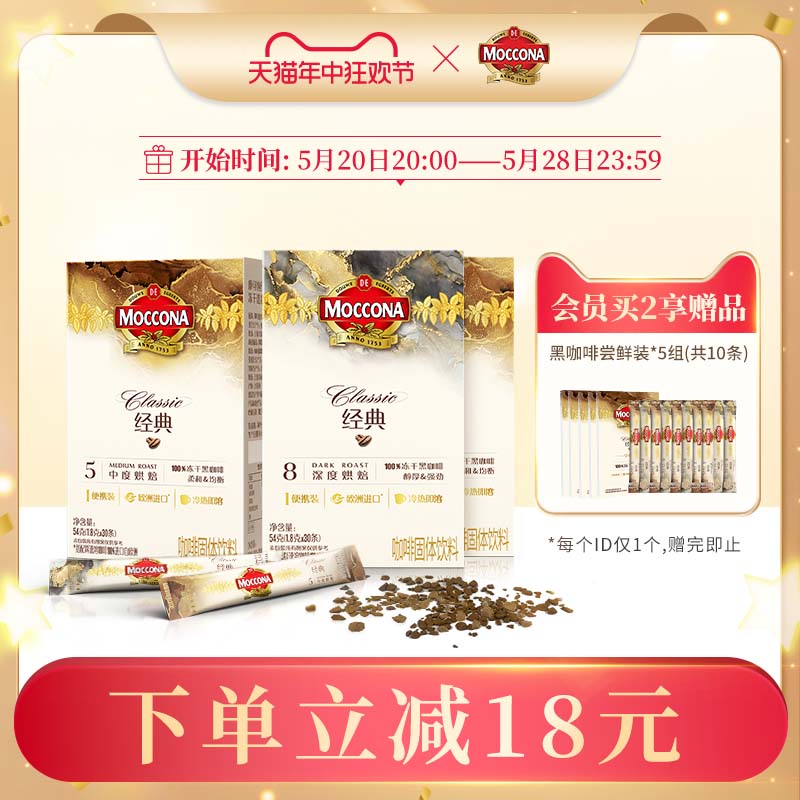 摩可纳moccona咖啡 深度8号/中度5号速溶咖啡冻干黑咖啡1.8g*90条