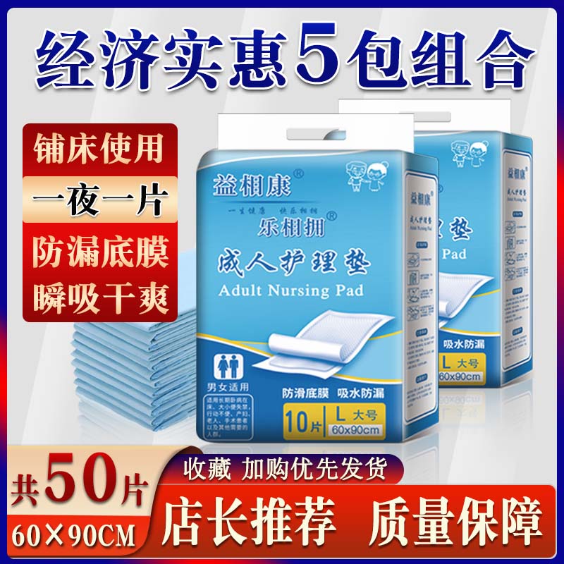 益相康成人护理垫老人纸尿布 尿不湿老年隔尿床垫60*90产妇片通用