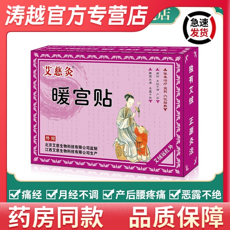 艾慈灸暖宫贴医用去宫寒调理痛经大姨妈紊乱月经不调经量少暖宝宝