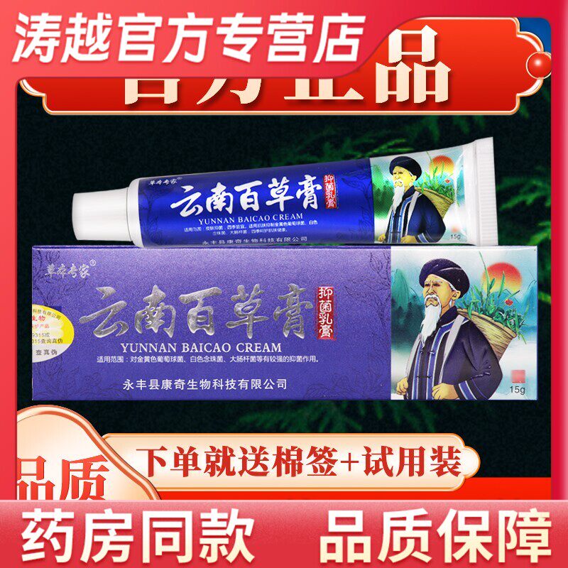 3盒19元】草本专家云南百草膏抑菌乳膏正品云南白草膏软膏旗舰店
