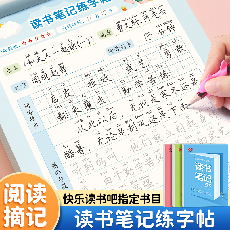 读书笔记练字帖小学生专用一二三年级同步快乐读书吧指定书目阅读摘记四五六年级写作素材优美句子积累好词好句好段硬笔书法练字本