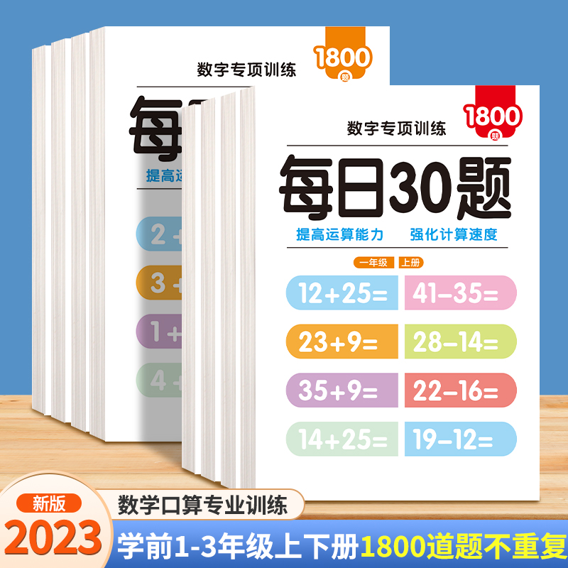 每日30题幼小衔接学前一年级二三年级上册下册口算题卡100以内加减法儿童思维速算天天练小学生专用练习册