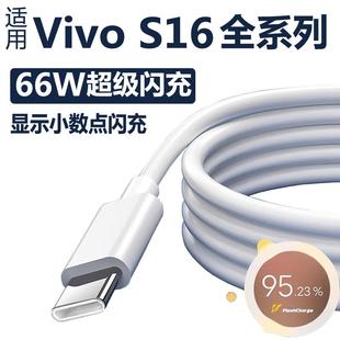 适用vivos16充电器66W超级闪充s16e/s16pro手机数据线充电线快充麦威纶原装