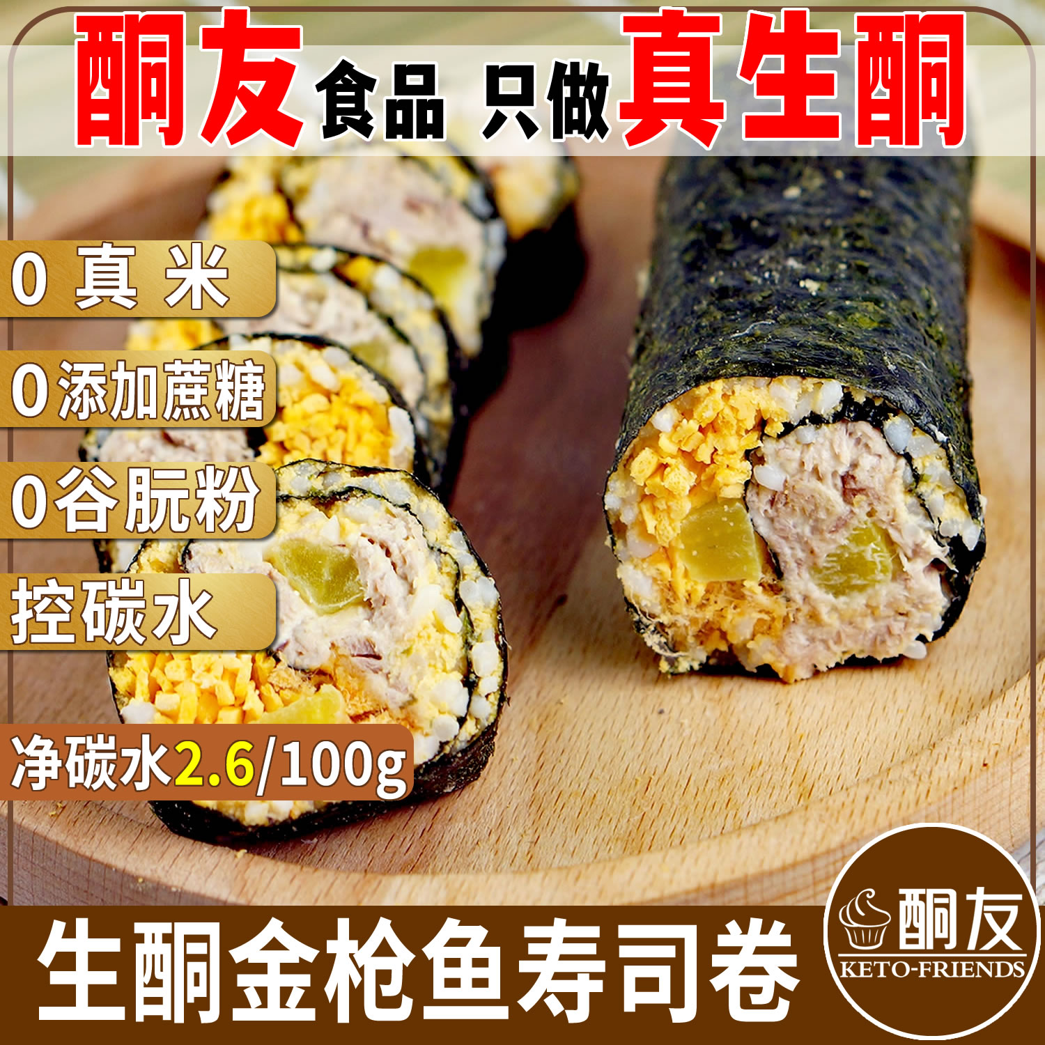 【酮友食品】生酮寿司卷魔芋米金枪鱼碳低主食无糖精点心菲糖世家