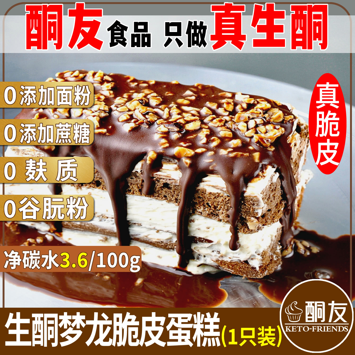 【酮友食品】生酮蛋糕梦龙巧克力无糖精甜品饮食糕面包菲糖世家