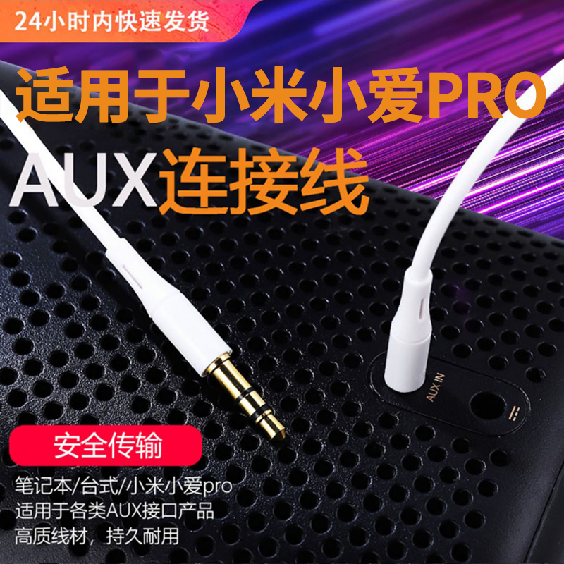 魅西欧适用于白色小米AUX音频线小爱音箱智能音箱Pro连接aux电脑线低音炮音频线连接线