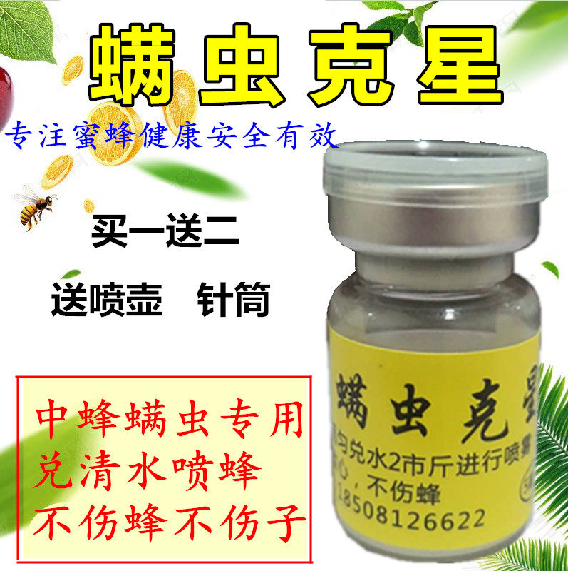 蜂药螨虫克星中蜂螨虫净灭杀大小螨虫螨净螨扑除螨药中蜂专用