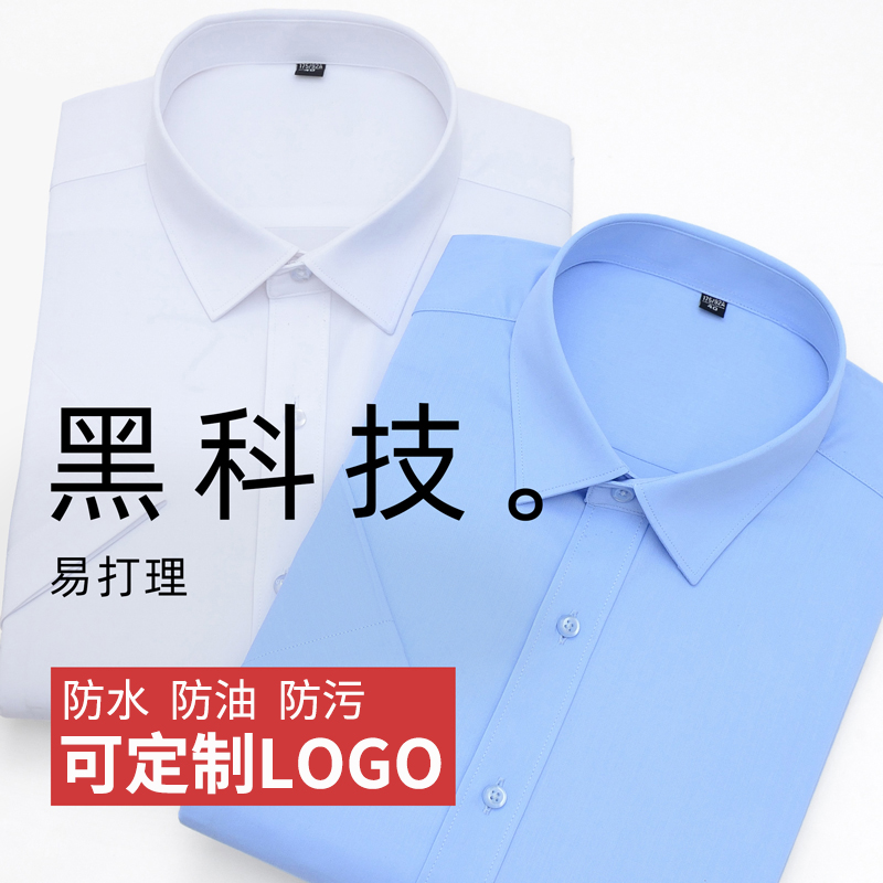 【三防科技】定制长短袖免烫抗皱衬衫刺绣logo工作服职业工装商务