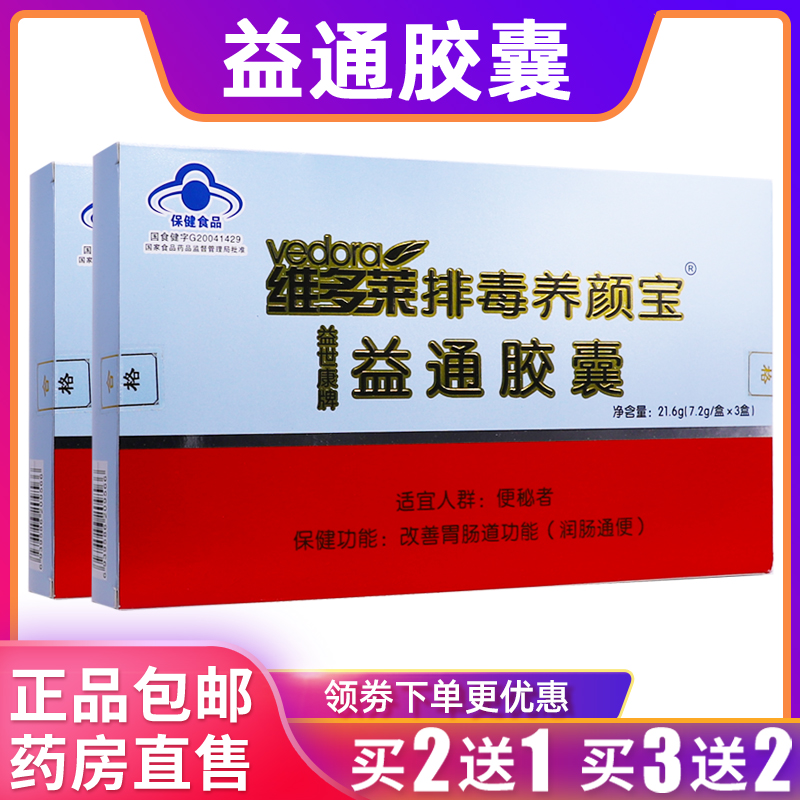 维多莱益通胶囊改善肠道便通胶囊21.6g/盒7.2g/盒*3盒正品买2送1