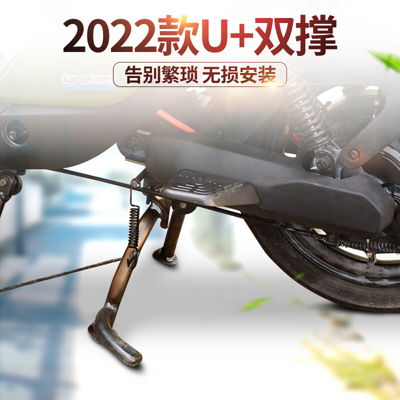 小牛2022新款UQi U U2麦铃918电动车加高双撑中撑大撑改装配件