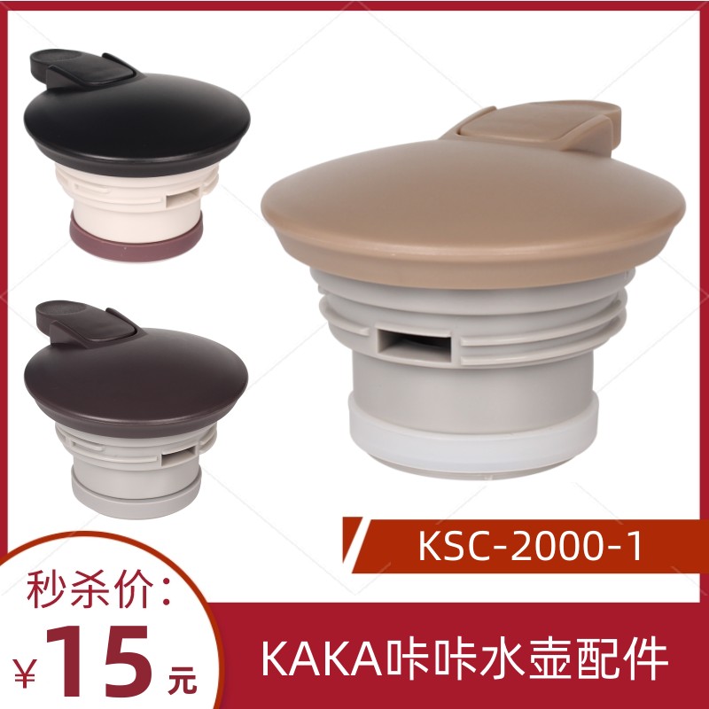 KAKA咔咔KSC-2000-1天喜保温壶盖子热水壶咖啡壶杯盖通用壶盖配件