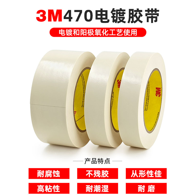 3M 470电镀胶带乙烯基阳极氧化遮蔽防水密封修补耐腐蚀高粘度胶带