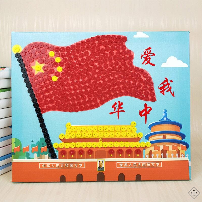 拼图手工装饰画周年70主题3d儿童粘贴画十一diy纽扣绘画国旗爱国
