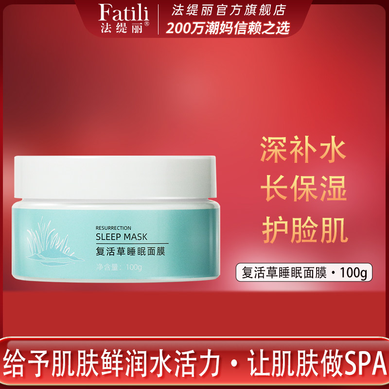 法缇丽复活草睡眠面膜涂抹式植物修护