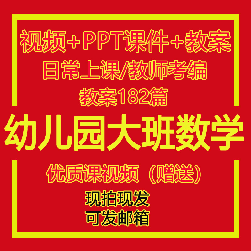 幼儿园优质课_幼儿园大班数学视频老师教学ppt课件教案儿童早教优质