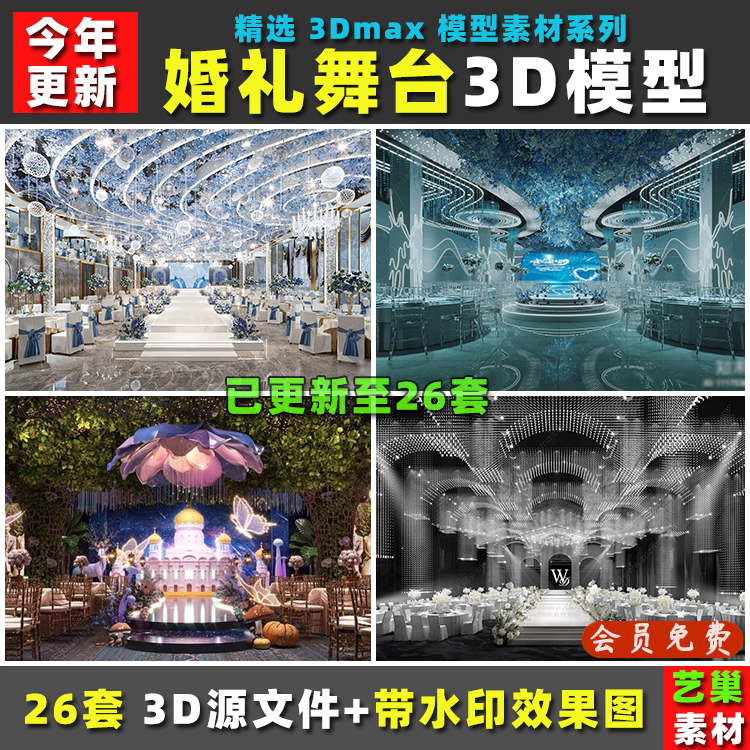 现代新中式海洋童话酒店婚庆礼舞台宴会厅 3DMAX模型效果图3D模型
