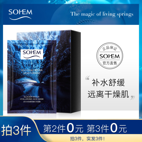 SOHEM冰川玻尿酸面膜补水保湿淡化痘印收缩毛孔紧致官方正品男女
