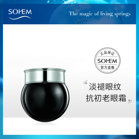 SOHEM黑珍珠活氧焕亮眼霜淡化黑眼圈细纹补水保湿提拉紧致舒缓