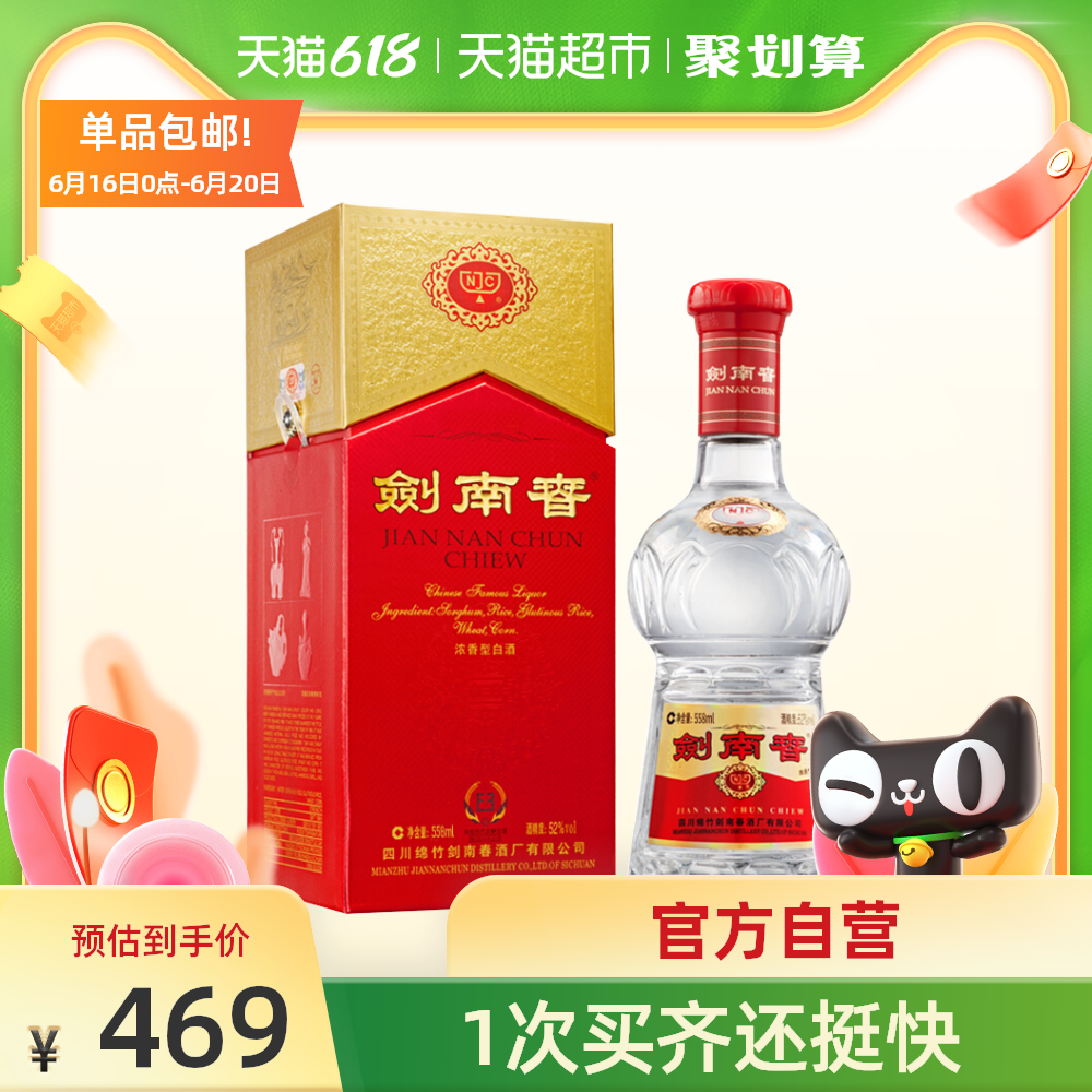 剑南春水晶剑52度558ml单瓶装浓香型白酒商务宴请酒席送礼佳品