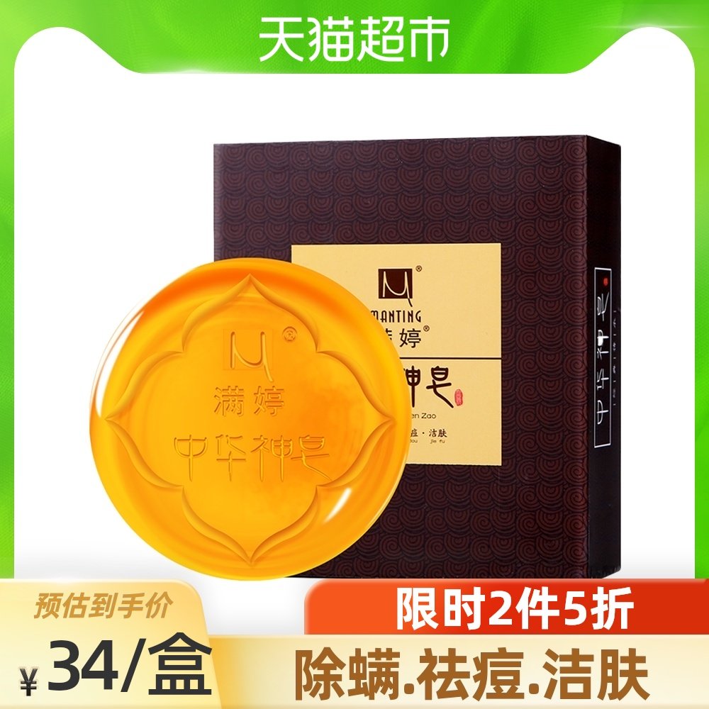 满婷中华神皂除螨抑菌祛痘去螨虫女面部精油手工皂洗脸洁面香皂男