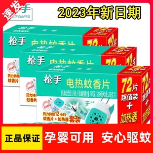 【正品】枪手电热蚊香片婴儿孕妇无味电蚊香加热器插电式家用驱蚊