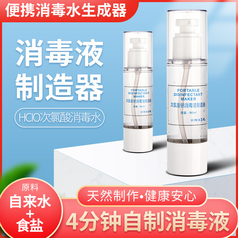 wemeds便携消毒水生成器自制消毒液制造机电解水次氯酸水发生器在类目 生活电器, 消毒水生成机中 - 来自Buy2taobao.com提供专业的淘宝代购服务