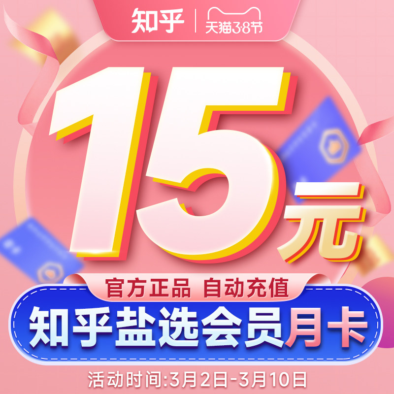 【6折】知乎盐选会员1个月知乎会员月卡充值盐选知乎vip一个月