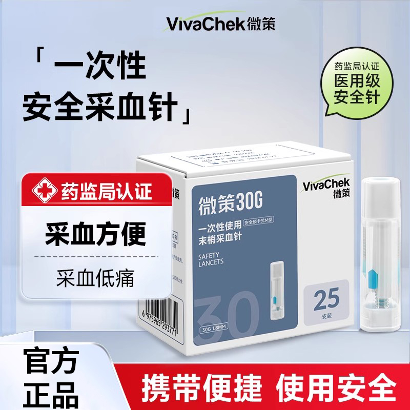 VivaChek微策微痛感一次性使