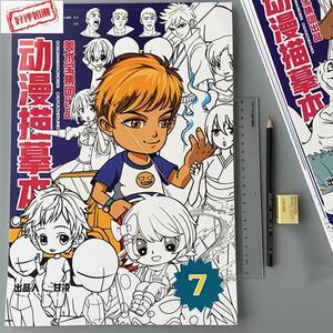 月老师漫绘儿童动漫描幕本中小学生画画本手绘临幕描画美术大画册