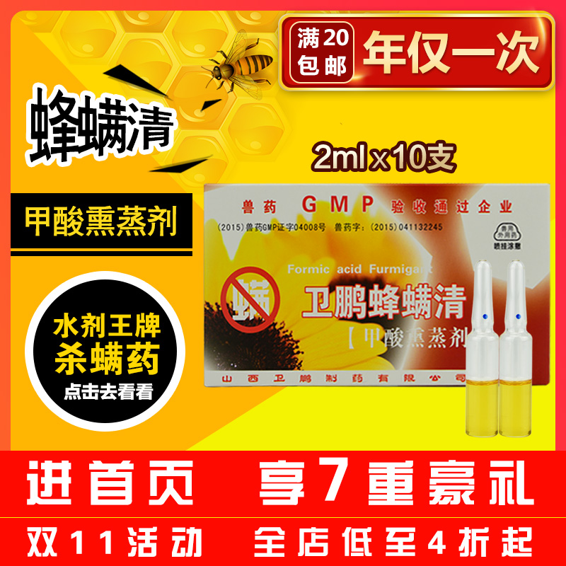 卫鹏蜂螨清甲酸熏蒸剂养蜂除螨蜂药杀螨水剂养蜂工具蜂场蜂箱饲料在类目 传统滋补营养品, 蜂产品, 养蜂工具中 - 来自Buy2taobao.com提供专业的淘宝代购服务