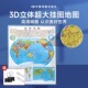 时光学3D世界立体地图竖版世界地势图儿童中小学生专用3d精雕凹凸立体地形图地理百科办公室挂图墙贴三维沙盘浮雕地貌模型教学家用